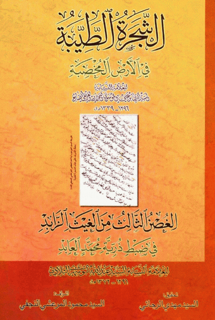 الشجرة الطیبة فی الارض المخصبة ـ الغصن الثالث من الغیث الزابد فی ضبط ذریة محمد العابد