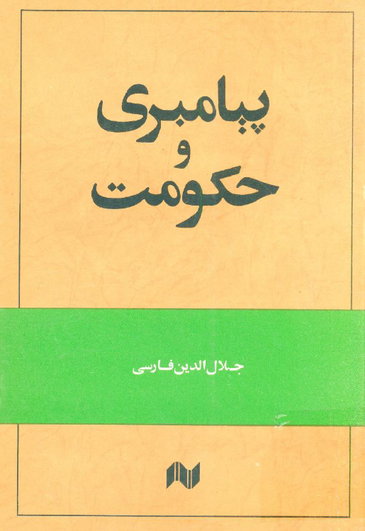 پیامبری و حکومت