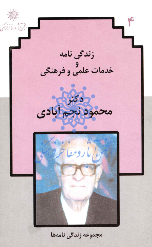 زندگي نامه و خدمات علمي و فرهنگي دکتر محمود نجم آبادی