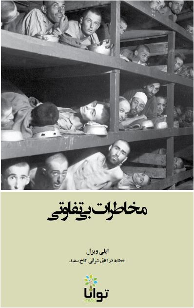 مخاطرات بی تفاوتی: خطابه در اتاق شرقی کاخ سفید 
