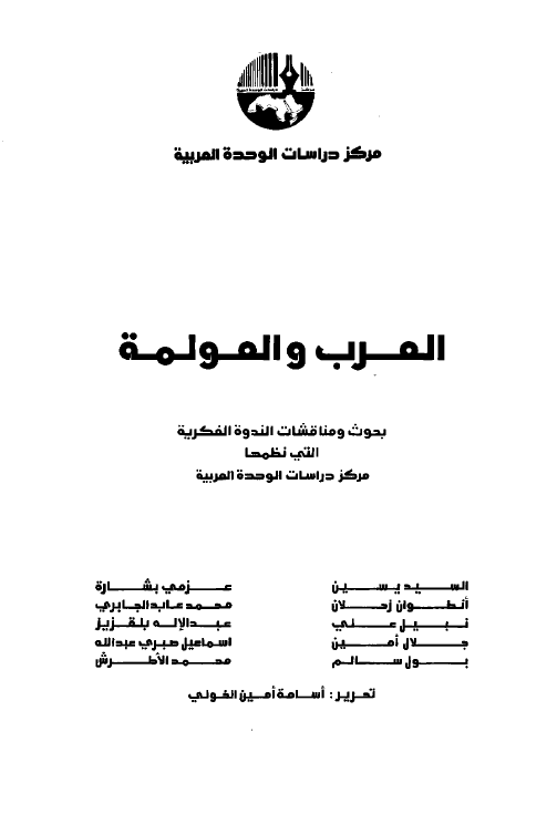 العرب و العولمه