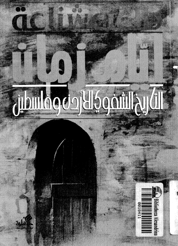 ایام زمان؛ التاریخ الشفوی الاردن و فلسطین