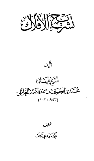 تشریح الافلاک