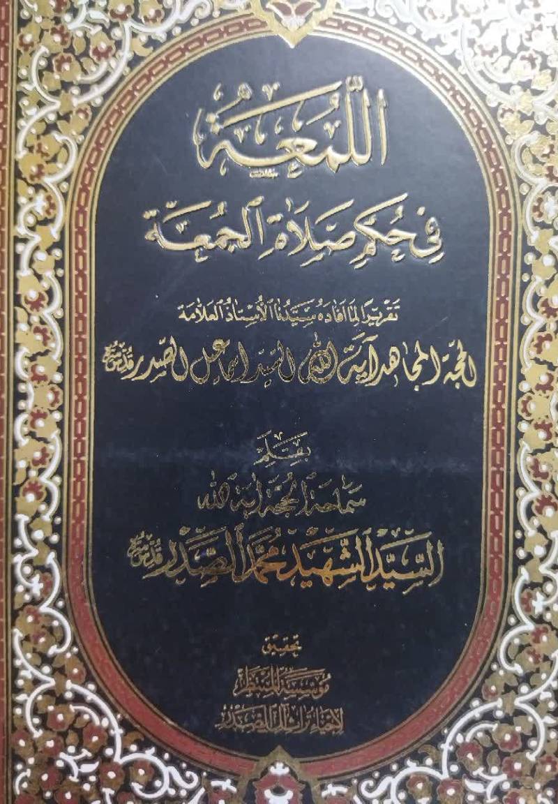 اللمعه فی حکم صلاه الجمعه: تقریرا لما افاده سیدنا‌ الاستاذ العلامه الحجه المجاهد آیه الله‌ السید اسماعیل الصدر قدس سره
