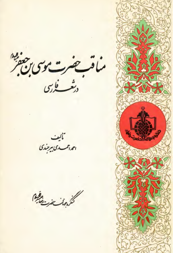 مناقب حضرت موسي بن جعفر (ع) در شعر فارسي