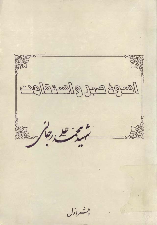 اسوه صبر و استقامت شهيد محمد علي رجائي