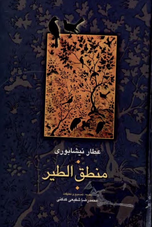 منطق الطیر عطار