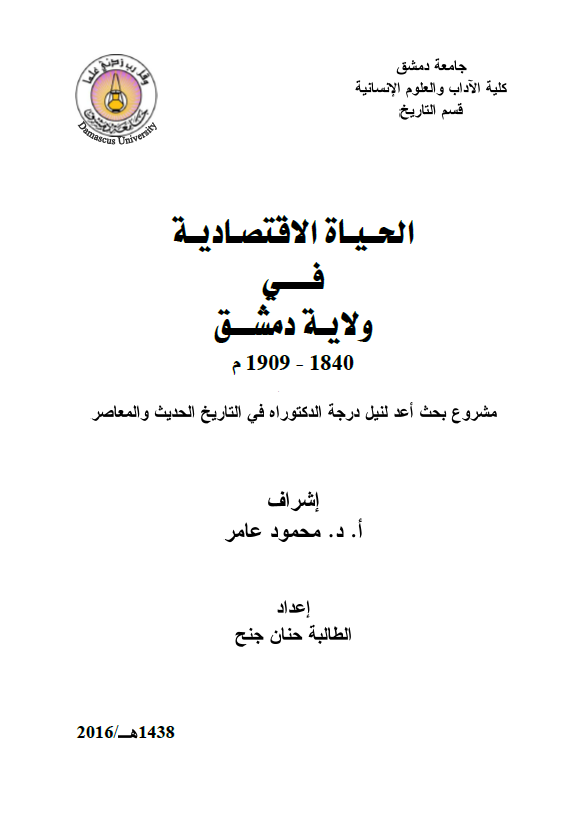 الحیاه الاقتصادیه فی ولایه دمشق 1840-1909 م (رساله الدکتوراه)