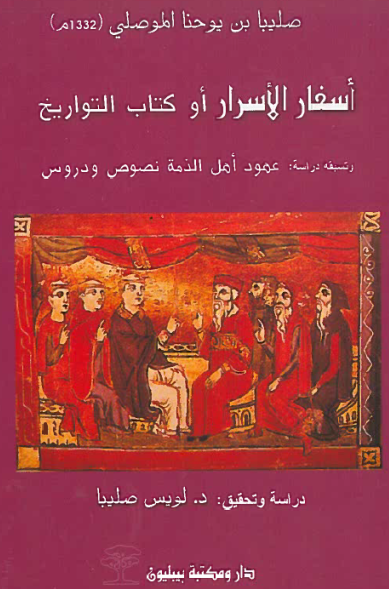 اسفار الاسرار او کتاب التواریخ و تسبقه دراسه: عهود اهل الذمه نصوص و دروس