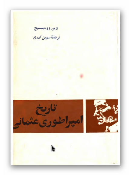 تاريخ امپراطوری عثمانی