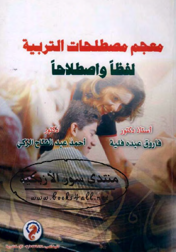 معجم مصطلحات التربیه لفظا و اصطلاحا