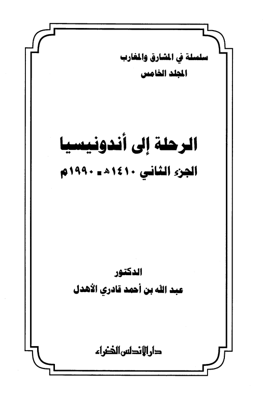 الرحله الی اندونیسیا (1410 هـ / 1990 م)