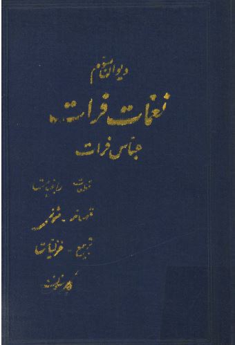 نغمات فرات (دیوان سوم)