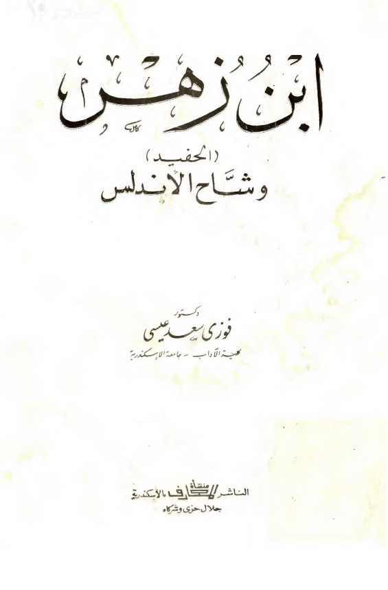 ابن زهر و شاح الاندلس