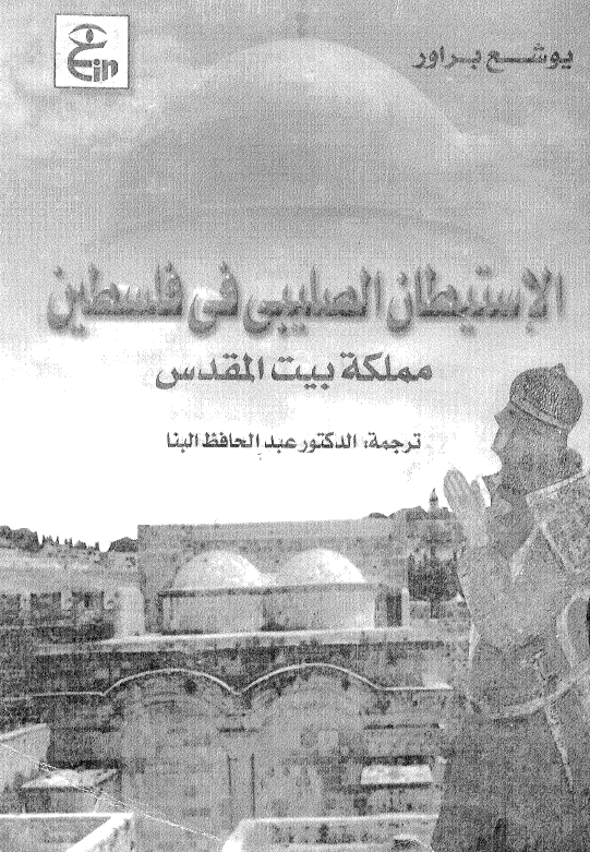الاستیطان الصلیبی فی فلسطین، مملکه بیت المقدس