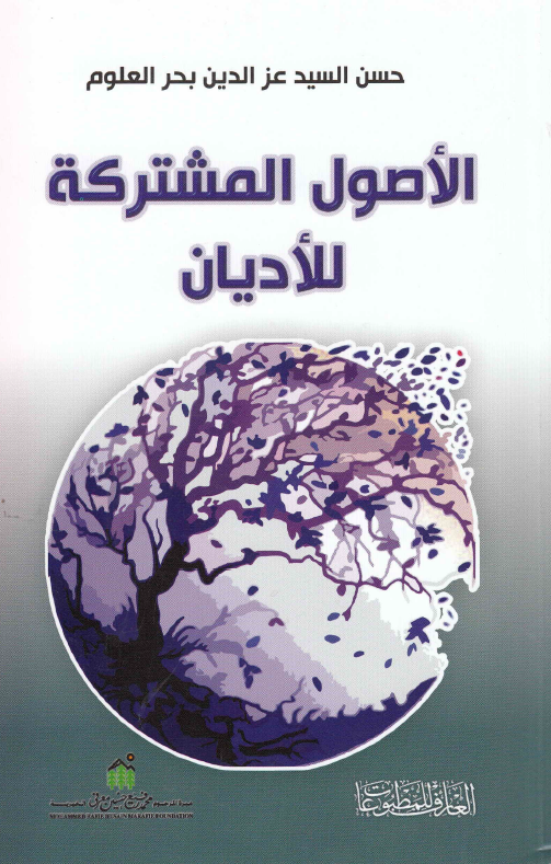 الاصول المشترکه للادیان