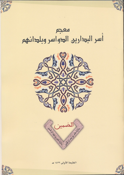 معجم اسر البدارین الدواسر و بلدانهم