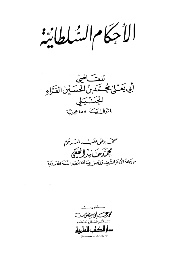الاحکام السلطانيه