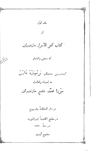 کنز الاسرار مازندارنی