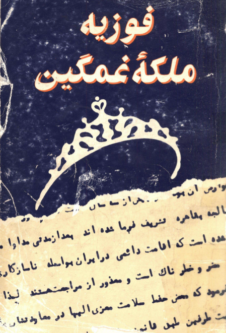 فوزيه ملکه غمگين