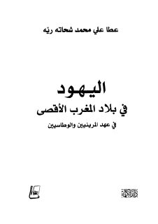 مرجع اليهود في المغرب الأقصى عطا علي محمد شحاتة رية