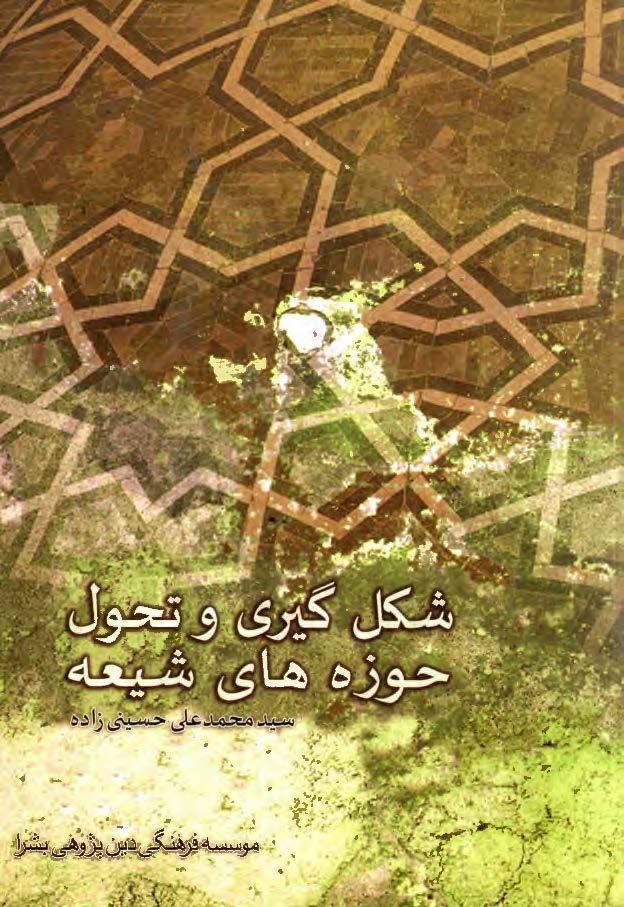 شکل گيري و تحول حوزه هاي شيعه
