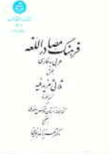 فرهنگ مصادر اللغه عربي به فارسي بخش ثلاثي مزيد فيه نسخه محفوظ در کتابخانه آستان قدس رضوي