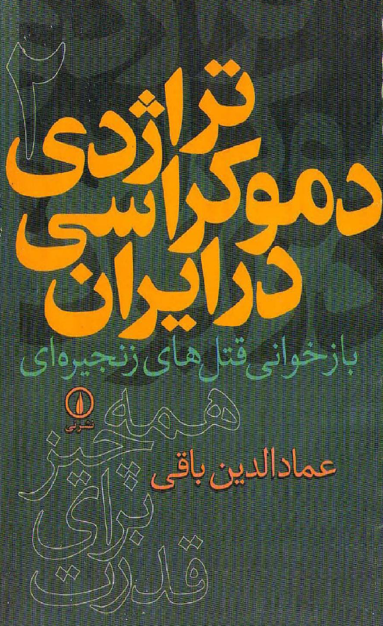 تراژدي دموکراسي در ايران بازخواني قتل هاي زنجيره اي2 همه چيز براي قدرت