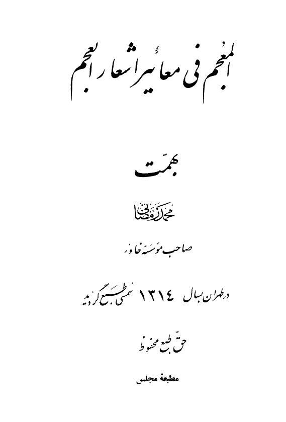 المعجم في معائير اشعار العجم