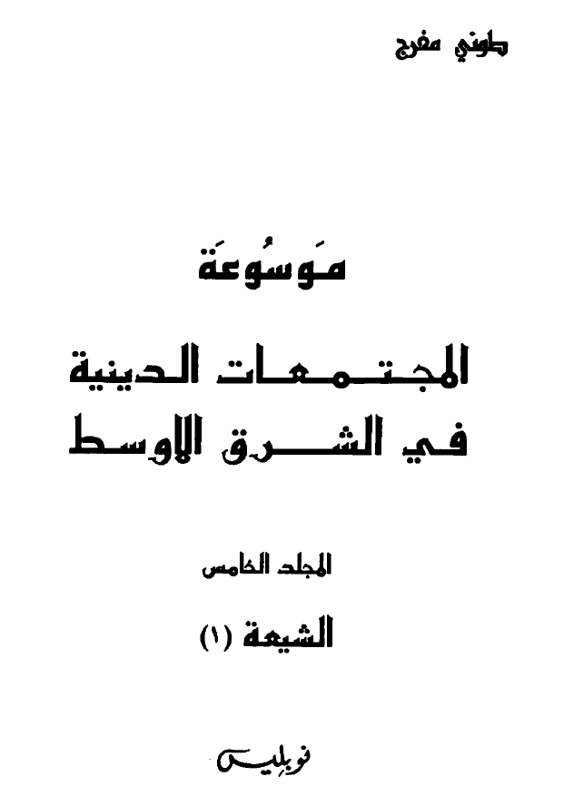 موسوعه المجتمعات الدینیه فی الشرق الاوسط؛ الشیعه (1)