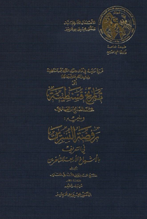 تاريخ قسنطينه، روضه النسرين