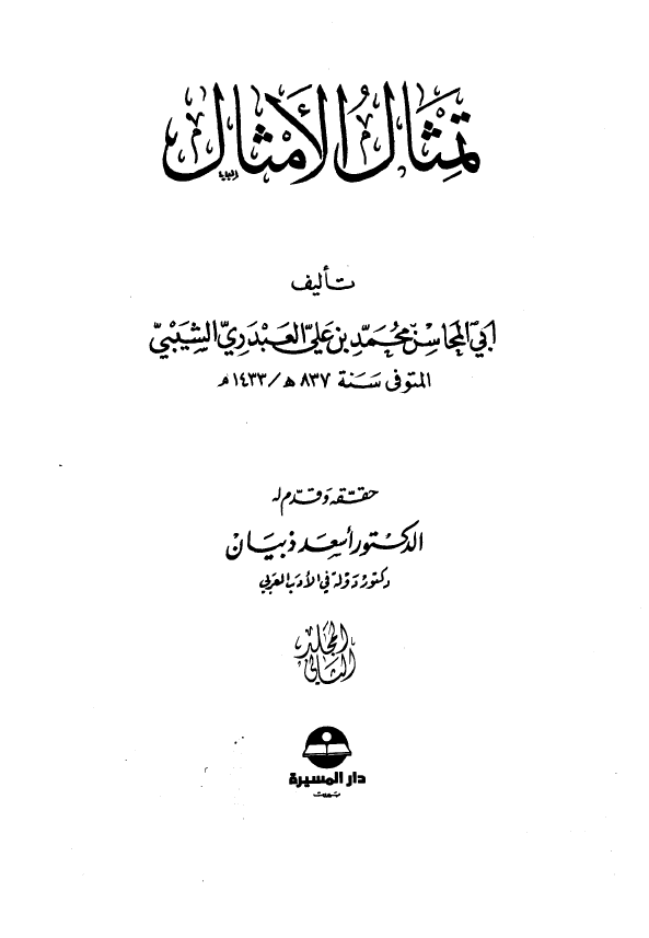 تمثال الامثال