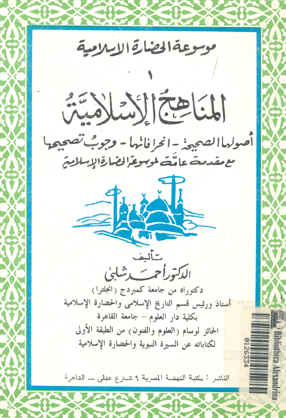 موسوعه النظم و الحضاره الاسلاميه؛ المناهج الاسلاميه (اصولها الصحیحه، انحرافاتها، وجوب تصحیحها)