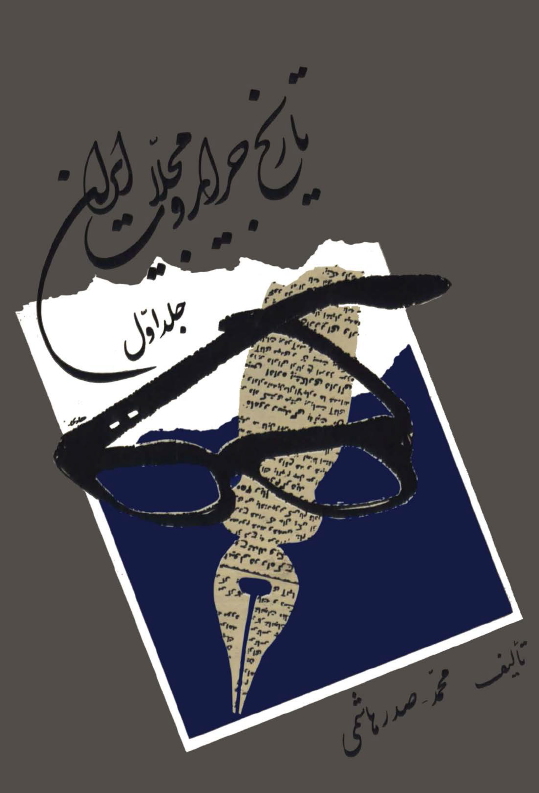 تاريخ جرايد و مجلات ايران