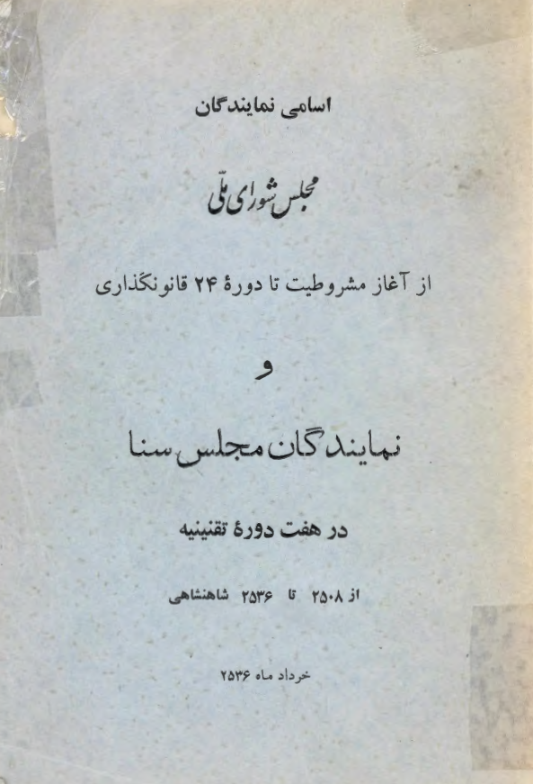 اسامي نمايندگان مجلس شوراي ملي از آغاز مشروطيت تا دوره 24