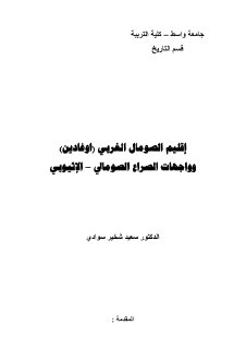 اقليم الصومال الغربي وواجهات الصراع الصومالي الاثيوبي