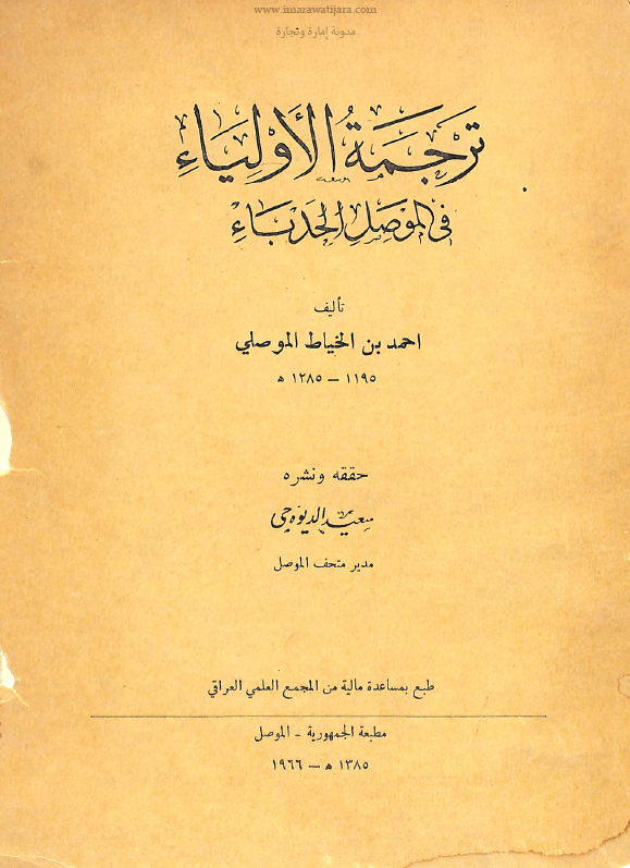 ترجمه الاولیاء فی الموصل الحدباء