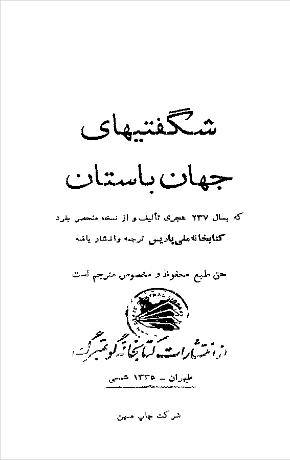 شگفتيهاي جهان باستان