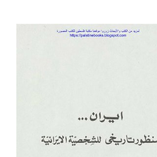 Noor Book com إيران منظور تاريخي للشخصية الإيرانية د صالح أحمد