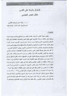 الزلزال واثرها على القدس خلال العصر العباسي 