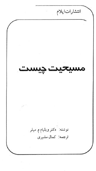 مسيحيت چيست؟
