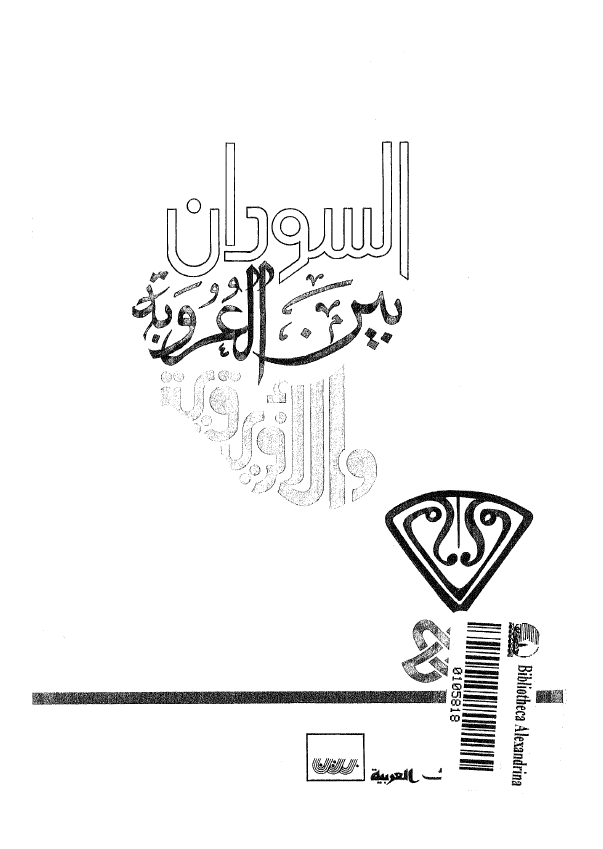 السودان بین العروبه و الافریقیه