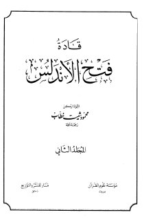 قادة فتح الاندلس ج2 محمود شيت خطاب