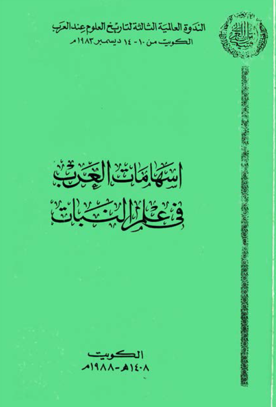اسهامات العرب في علم النبات