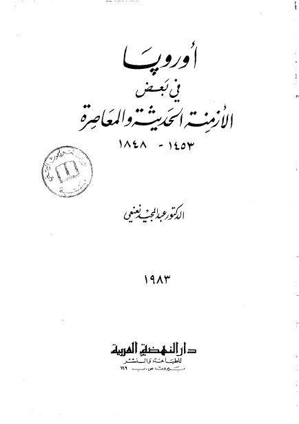 اوروبا فی بعض الازمنه الحدیثه و المعاصره 1453-1848 