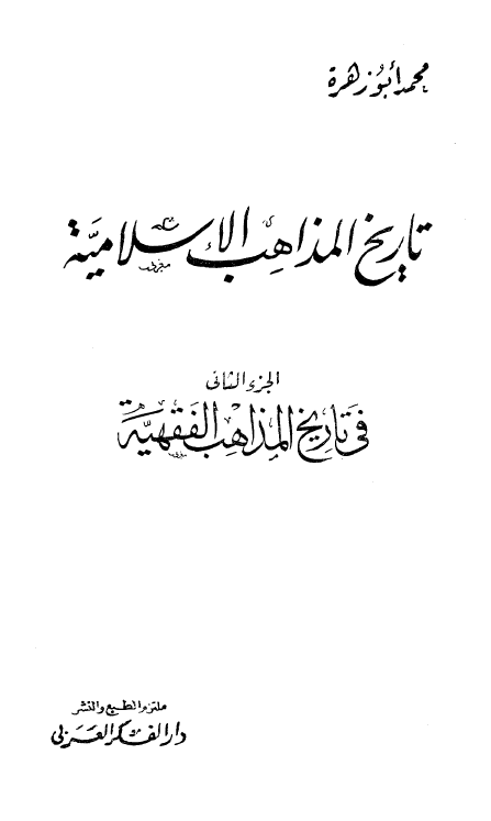 تاريخ المذاهب الاسلاميه