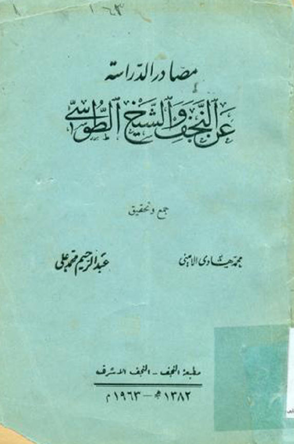 مصادر الدراسة عن النجف و الشيخ الطوسي