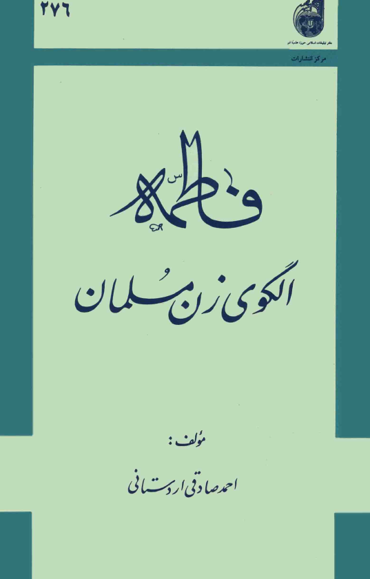 فاطمه (س) الگوي زن مسلمان