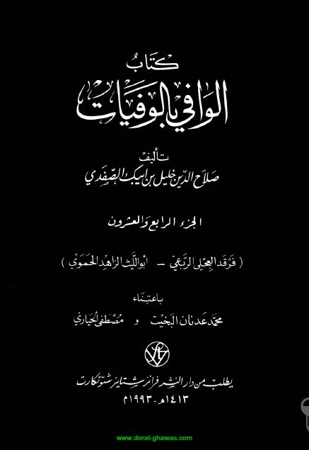 الوافی بالوفيات