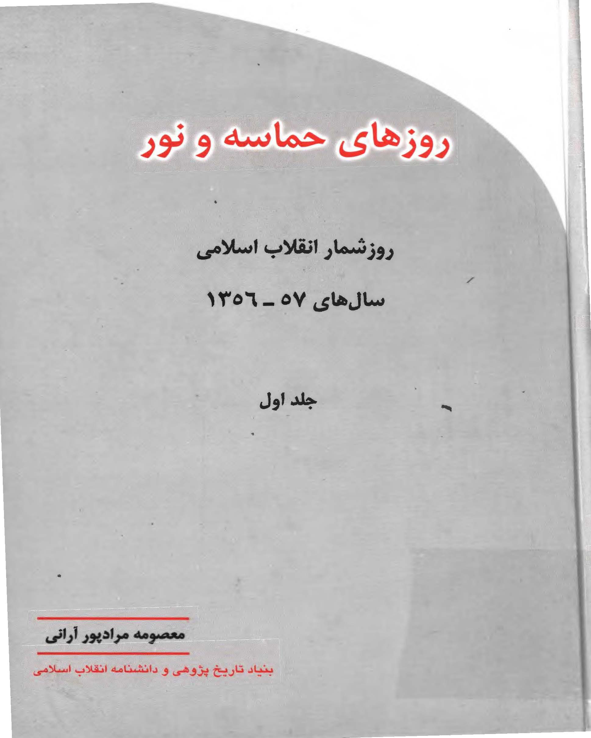 روزهای حماسه نور: روزشمار انقلاب اسلامی سال های 57 - 1356